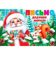 0.2-04-5262 Открытка Письмо Дедушке Морозу (МО)