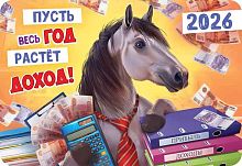 Календарь карм. 2026г. ЛИС "Символ года (коллаж)" КГ-26-154 уф-лак,64*93мм,карт.225г/м