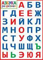 0.0-02-595 Плакат А2 "Азбука разрезная" (МО)