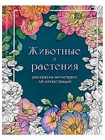 Раскраска-антистресс Миленд А5 24л. "Животные и растения" Р24-5543