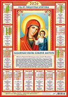 Календарь настенный листовой А2 2026г. ЛИС "Иконы.Казанская икона БМ" ПО-26-273 мел.бум.,80г/м2