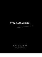 Тетрадь предм. 48л. Проф-пресс Profit "Остроумие и отвага-Литература" 48-2412 эконом (линейка)