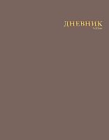 Дневник 1-11кл. ХАТ ЛАЙТ "Тауповый" лам.цв.софт-тач,3Д-фольга