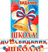 0.8-15-130 Гирлянда "До свидания, школа" 5,2м (РФ) (МО)