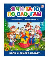 Коллекция сказок Malamalama "Волк и семеро козлят" 9785001341314