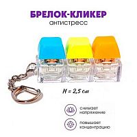 Брелок-кликер "Градиент" H-81025-2 Кбр508 (3кнопки)