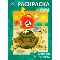 Раскраска УМКА А4 "Союзмультфильм. Львёнок и Черепаха" 978-5-506-10569-5
