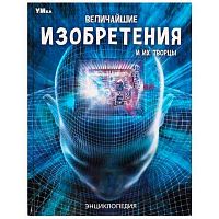 Энциклопедия УМКА "Величайшие изобретения и их творцы" 978-5-506-05951-6 24л.