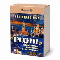 Календарь отрывной 2027г. Атберг "Праздники: государственные,православные,профессиональные" ОКА2327