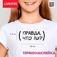 Термонаклейка д/текстильных изделий deVENTE "Правда что ли?" 8002323 20*70,2см,в пл..пак.