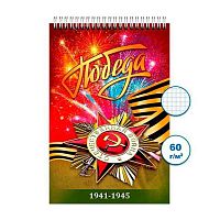 Блокнот ПС 48л. "День Победы 1" А6 спираль Бг48/84-1