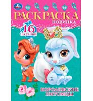 Раскраска-малышка УМКА А5 "Королевские питомцы" 978-5-506-08473-0 (16заданий)