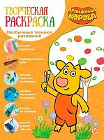 Творческая раскраска Эгмонт "Оранжевая Корова" ТвР 2104 