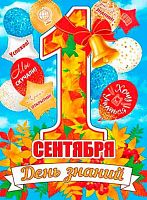 0.0-30-014 Плакат А2 "1 Сентября! День знаний!" (МО)