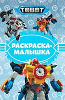 Раскраска-малышка Эгмонт "Тоботы" РМ 2307