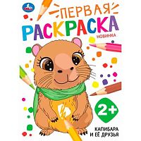 Раскраска первая УМКА А4  8л. "Капибара и ёё друзья" 978-5-506-10681-4