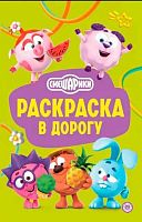 Раскраска в дорогу Эгмонт "Смешарики" РД 2602