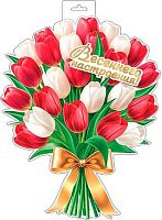 0.0-35-8036 Плакат "Букет тюльпанов" фигурн. (МО)