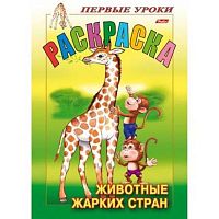 Раскраска ХАТ А5  8л. "Посмотри и раскрась-Первые уроки-Животные жарких стран" 11486