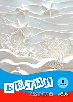 Картон белый А4  8л. АППЛИКА "Морские звёзды" С0019-52 в папке