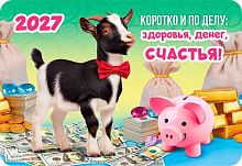 Календарь карм. 2027г. ЛИС "Символ года" КГ-27-070 уф-лак,64*93мм,карт.225г/м