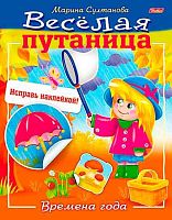 Книжка с наклейками ХАТ А5 8л. Весёлая путаница "Времена года" 14234