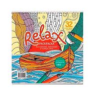 Раскраска 196*196мм 32л. КОНТЭНТ спираль "Relax. Лодка и чайка" 978-5-00241-152-8 160г/м2