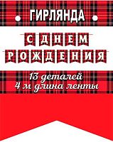 0.8-15-159 Гирлянда "С ДР!" 4м (МО)