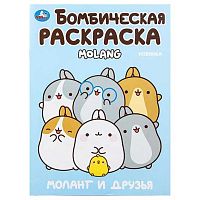 Раскраска бомбическая УМКА А4  8л. "Molang. Моланг и друзья" 978-5-506-10003-4