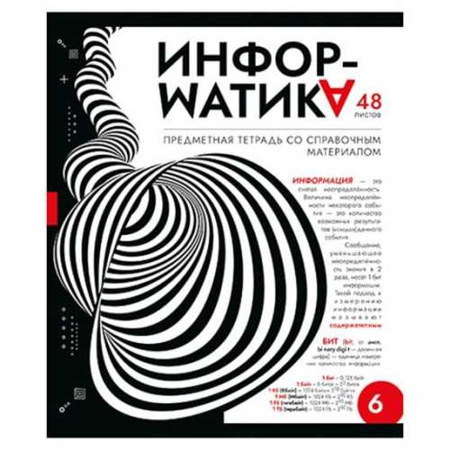 Тетрадь предм. 48л. ПЗБФ "Абстракция-Информатика" 024734 твин лак (клетка)