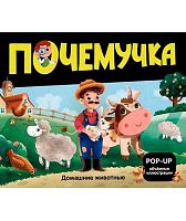 Книжка-панорамка Malamalama POP UP Почемучка "Домашние животные" 9785002301058