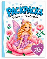 Раскраска для девочек ФЕНИКС "Феи и волшебницы" 75746 