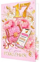 0.2-01-11096 Открытка "17" (рельеф,фольга) (МО)