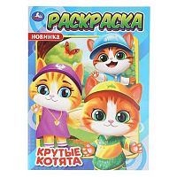 Раскраска УМКА А4  8л. "Крутые котята" 978-5-506-11443-7