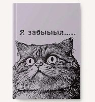 Записная книжка А5 128л. ЭКСМО интегр.обл. "Я забыыыл…" ЕТИФ5128659 мат.лам.,soft-touch,фольга