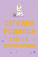 Открытка  Арт Дизайн "Сегодня родился кто-то потрясающий" 0480.329