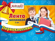 Лента "Первоклассник" (Российская символика) 53.61.178