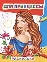 Раскраска А4 ЛЕДА Звездочка "Для принцессы" 8стр. 978-5-00033-540-6