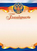 Благодарность ЛИС "С гербом" ОГБ-348 115г/м2