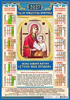 Календарь настенный листовой А2 2027г. ЛИС "Иконы.Утоли мои печали" ПО-27-302 мел.бум.,80г/м2