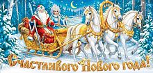 Конверт д/денег МО "Счастливого НГ" 2-16-5272 б/т,блёстки
