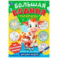 Раскраска водная большая УМКА А4  8л. "Мамы и малыши" 978-5-506-10167-3