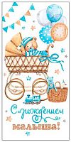 0.4-15-1295 С рождением малыша (б/т) (конв.д/д) (МО)