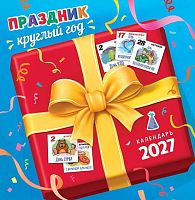 Календарь настенный 2027г. ЛИС "Праздник круглый год" ПК-27-020 мел.бум.,100г/м,на скобе,23*23,5см