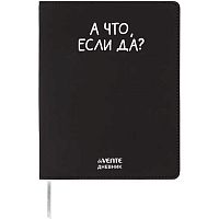 Дневник 1-11кл. deVENTE интегр.обл. "А что, если да?" 2222566 кож.зам.,бел.бум.,шелкогр.