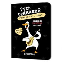 Блокнот 12*16,5см  32л. КОНТЭНТ "Гусь Геннадий (чёрный)" 978-5-00241-272-3 клетка,с иллюстр.