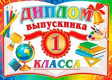 0.3-24-121 Диплом выпускника 1 класса (МО)