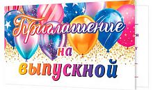 0.2-83-663 Приглашение на выпускной (МО)