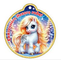 Бирка "Символ года 2026. Сказочного Нового Года!" 9.0001320 9,3*8,7см