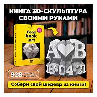 Конструктор 3D Qbrix "Не книга, а произведение искусства Foldbook"